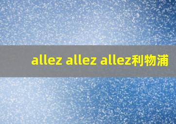 allez allez allez利物浦